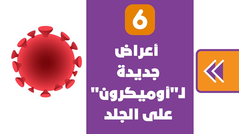 أعراض جديدة لـأوميكرون