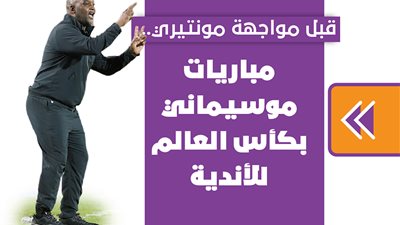 قبل مواجهة مونتيري.. مباريات موسيماني بكأس العالم للأندية| إنفوجراف