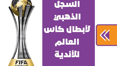 السجل الذهبي لأبطال كأس العالم للأندية | انفوجراف