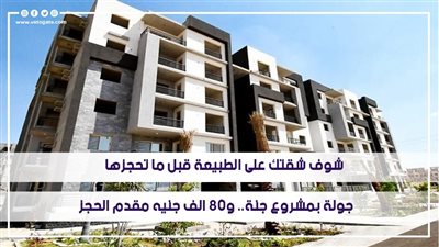 شوف شقتك على الطبيعة قبل ما تحجزها.. جولة بمشروع جنة.. و80 ألف جنيه مقدم الحجز | فيديو