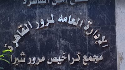 مواعيد مرور شبرا في رمضان.. وخطوات استخراج رخصة قيادة خاصة 2022