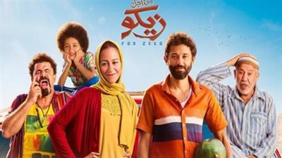 400 ألف جنيه إيرادات فيلم من أجل زيكو أمس 