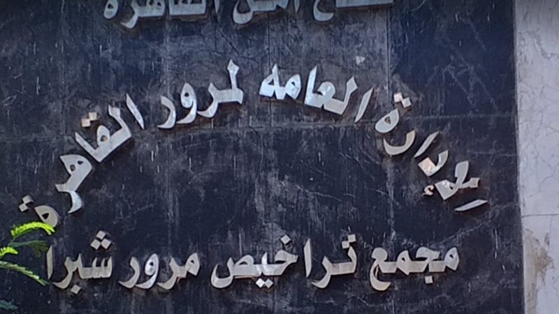 مواعيد مرور شبرا