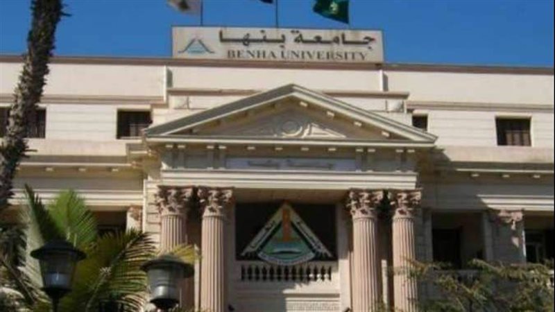 جامعة بنها 