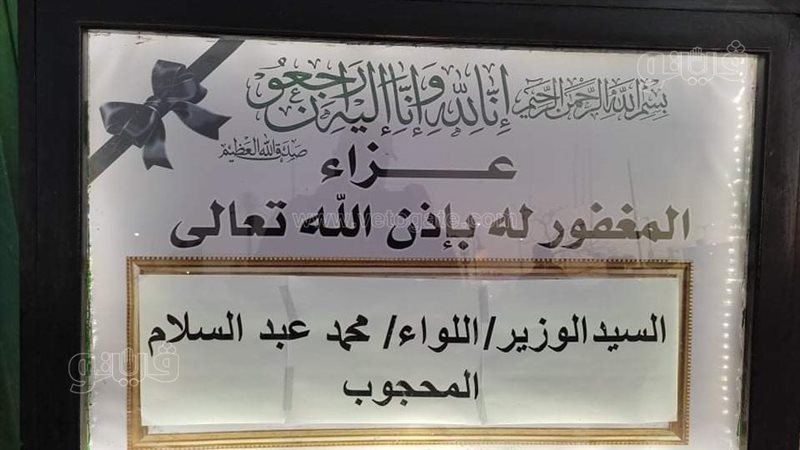 عزاء اللواء محمد