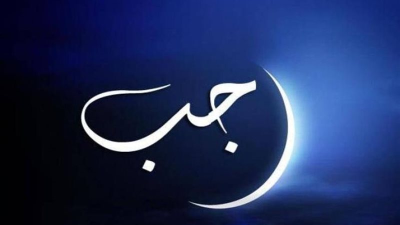 شهر رجب 