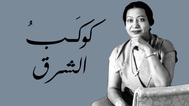 كوكب الشرق أم كلثوم