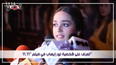تعرف على شخصية نور إيهاب في فيلم 