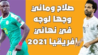  صلاح وماني وجها لوجه في نهائي أفريقيا 2021 | إنفوجراف