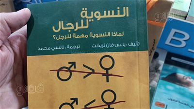 النسوية للرجال.. إصدار جديد بمعرض الكتاب يناقش هوية النوع الاجتماعي