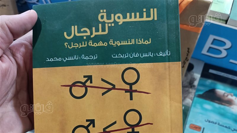 كتاب النسوية للرجال