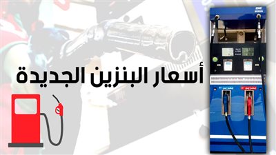 أسعار البنزين الجديدة| إنفو