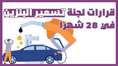قرارات لجنة تسعير البنزين في 28 شهرا | انفوجراف 