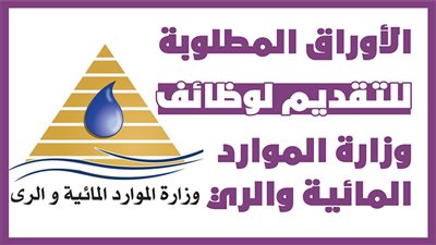 الأوراق المطلوبة للتقديم لوظائف وزارة الموارد المائية والري| إنفوجراف