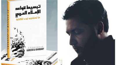 كريم الغرباوي يطرح كتاب «تبسيط قواعد الإملاء العربي» بالدولي للكتاب