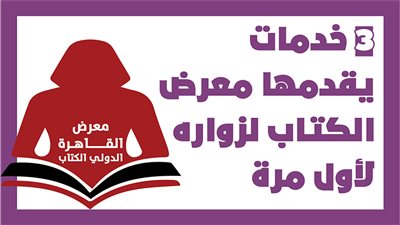 3 خدمات يقدمها معرض الكتاب لزواره لأول مرة|انفوجراف