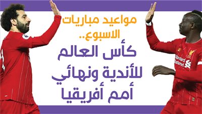 كأس العالم للأندية ونهائي أمم أفريقيا.. مواعيد مباريات الاسبوع|انفوجراف