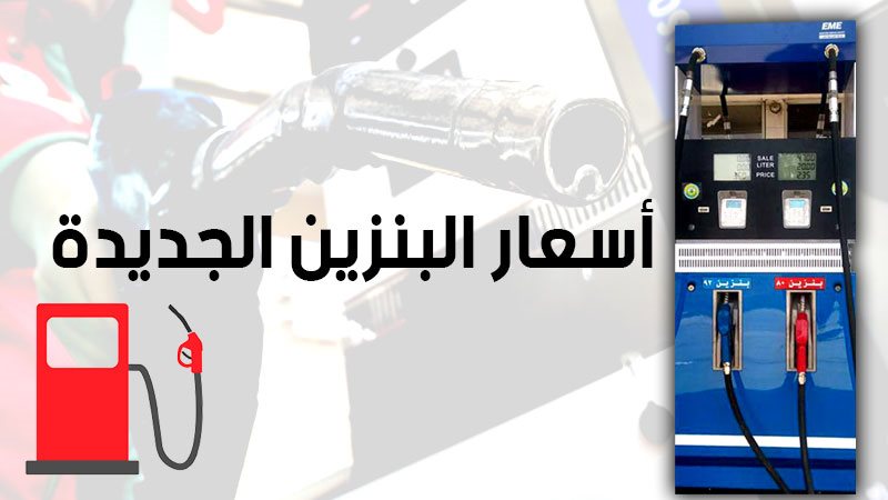 اسعار البنزين