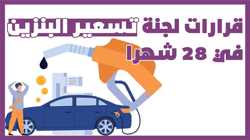 صورة ارشيفية البنزين
