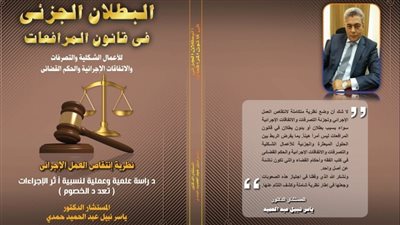 قصة البطلان الجزئي في قانون المرافعات.. كتاب جديد للمستشار ياسر نبيل 