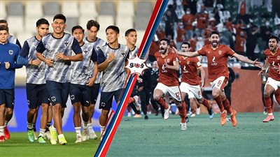 الليلة.. الأهلي يواجه مونتيري المكسيكي في لقاء البحث عن إنجاز جديد بمونديال الأندية