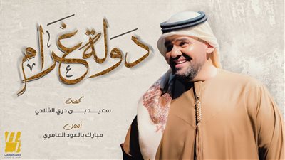 حسين الجسمي يطرح أغنية دولة غرام