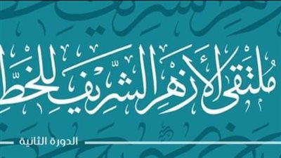 الأزهر يعقد ملتقاه السنوي الثاني للخط العربي والزخرفة.. 18 فبراير 