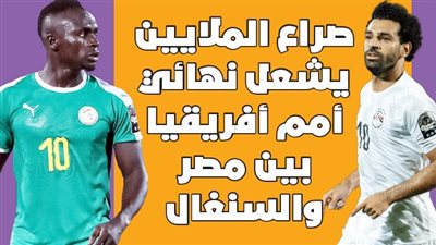 صراع الملايين يشعل نهائي أمم أفريقيا بين مصر والسنغال | انفو جراف