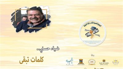 مهرجان جمعية الفيلم يقيم حفل تأبين للناقد الراحل ضياء حسني