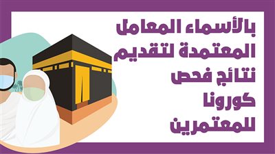 بالأسماء المعامل المعتمدة لتقديم نتائج فحص كورونا للمعتمرين | انفوجراف
