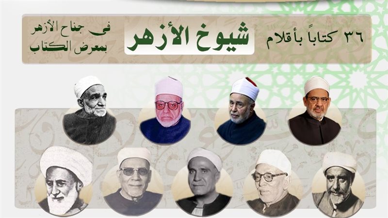شيوخ الأزهر 