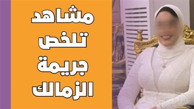 مشاهد تلخص جريمة الزمالك | فيديو جراف