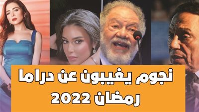 نجوم يغيبون عن دراما رمضان 2022 | فيديوجراف