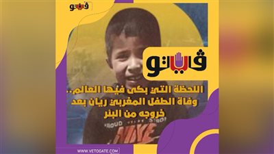  اللحظة التي بكى فيها العالم.. وفاة الطفل المغربي ريان بعد خروجه من البئر | فيديوجراف