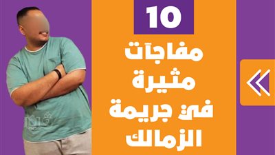 10 مفاجآت مثيرة في جريمة الزمالك | فيديوجراف