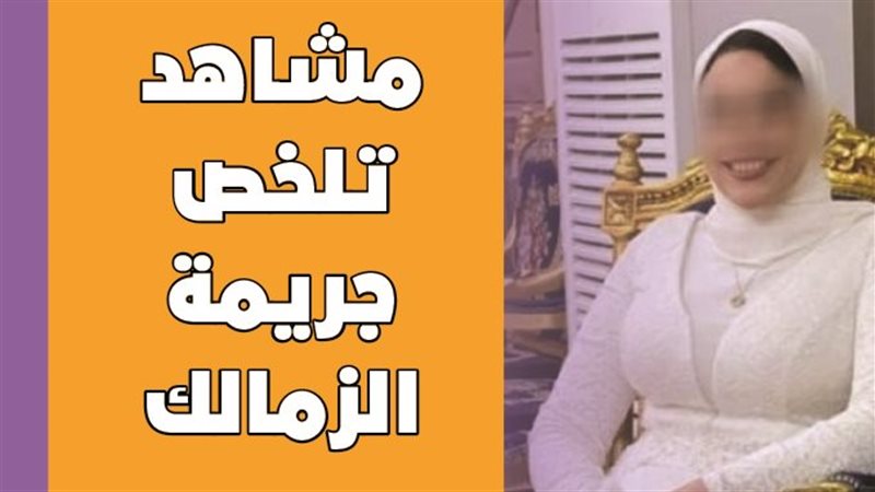 مشاهد تلخص جريمة