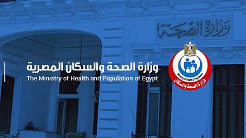 وزارة الصحة 