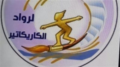 2 مارس.. افتتاح الملتقى العربي لرواد الكاريكاتير بدورته الخامسة