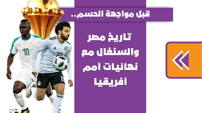قبل مواجهة الحسم.. تاريخ مصر والسنغال مع نهائيات أمم أفريقيا| إنفوجراف
