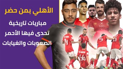 الأهلي بمن حضر.. مباريات تاريخية تحدى فيها الأحمر الصعوبات والغيابات | فيديو جراف