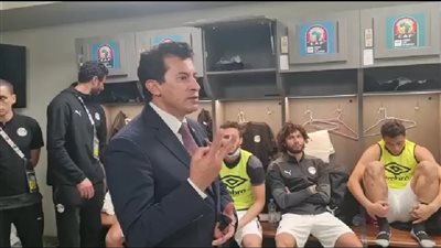 وزير الرياضة للاعبي المنتخب: عملتوا اللي عليكم ومش هنسيب حقنا أمام السنغال | فيديو