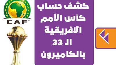 كشف حساب كأس الأمم الأفريقية الـ33 بالكاميرون | إنفوجراف 