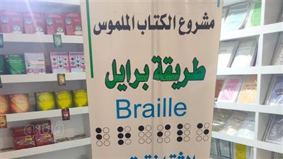 الكتاب الملموس.. مشروع خاص بمعرض القاهرة الدولي لخدمة ذوي الهمم | صور