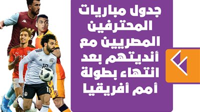 جدول مباريات المحترفين المصريين مع أنديتهم بعد انتهاء بطولة أمم أفريقيا | إنفوجراف