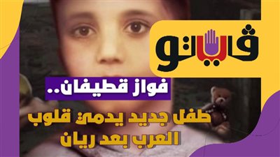 فواز قطيفان.. طفل جديد يدمي قلوب العرب بعد ريان | فيديوجراف