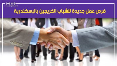 فرص عمل جديدة للشباب الخريجين بالإسكندرية.. تعرف عليها