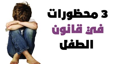 3 محظورات في قانون الطفل | إنفوجراف