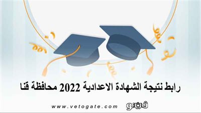 رابط نتيجة الشهادة الاعدادية 2022 محافظة قنا 