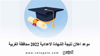 موعد اعلان نتيجة الشهادة الاعدادية 2022 محافظة الغربية