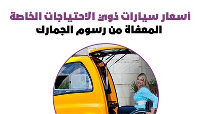  أسعار سيارات ذوي الاحتياجات الخاصة المعفاة من رسوم الجمارك | إنفوجراف